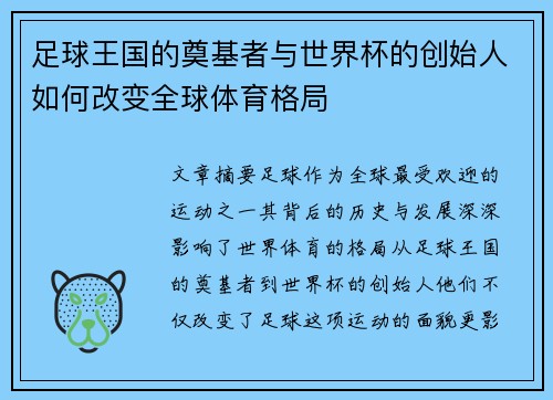 足球王国的奠基者与世界杯的创始人如何改变全球体育格局