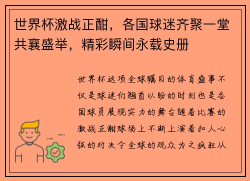 世界杯激战正酣，各国球迷齐聚一堂共襄盛举，精彩瞬间永载史册